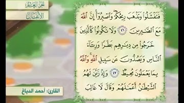 آية ٤٦ سورة الأنفال مكررة القارئ أحمد الدباغ