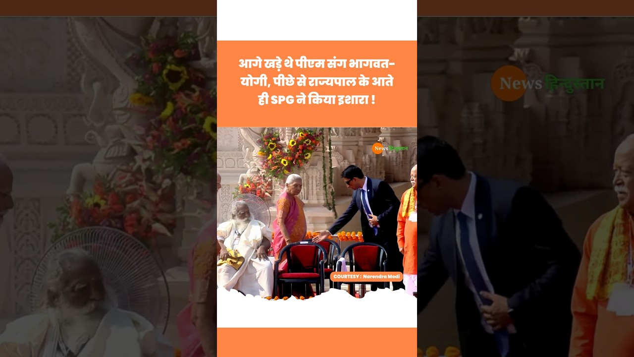 PM Modi संग Mohan Bhagwat और CM Yogi, Anandiben Patel को SPG ने किया इशारा  