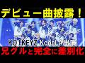 KconLAでデビュー曲披露!本音感想会!KO1KEYZ(コイキーズ)|