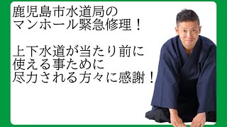 鹿児島市水道局のマンホールの緊急修理に感謝！