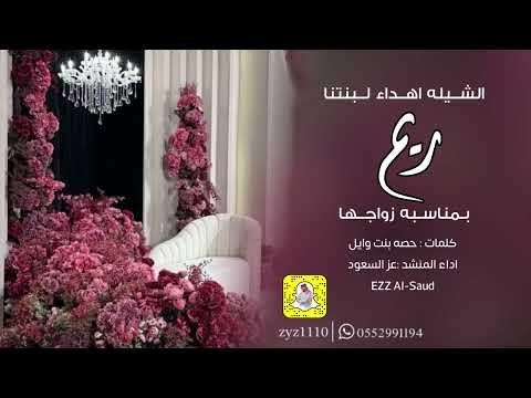 شيله اهداء لبنتنا ريم بمناسبة زواجها اداء عز السعود