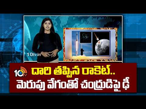 Space X Rocket Crashes Into Moon at Extreme Speed | దారి తప్పిన రాకెట్‌..మెరుపు వేగంతో చంద్రుడిపై ఢీ - 10TVNEWSTELUGU