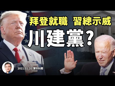 川普要当「川建党」！组「爱国者党」回归？拜登就职习近平就送下马威，能哥俩好吗？（文昭谈古论今20210120第886期）