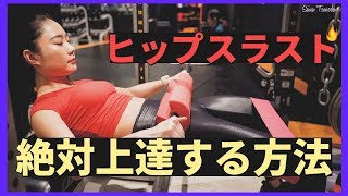 【必見】必ず上達するヒップスラストのやり方