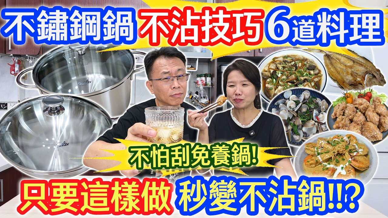 2026不銹鋼鍋6道料理 不沾技巧 開鍋清洗重點 黑白大廚都在用?! 煎魚 酒蒸蛤蜊 咖哩奶油蝦 蟲草蒸雞 唐揚雞 夏天秘製涼水 片末抽3把鍋子｜乾杯與小菜的日常