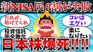 【2chお金】新NISA民、8割が失敗！日本株爆死【ゆっくり】