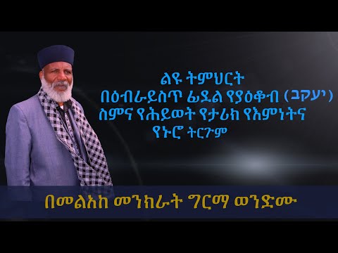 ቪዲዮ: የታሪክ ትምህርት እንዴት እንደሚጀመር