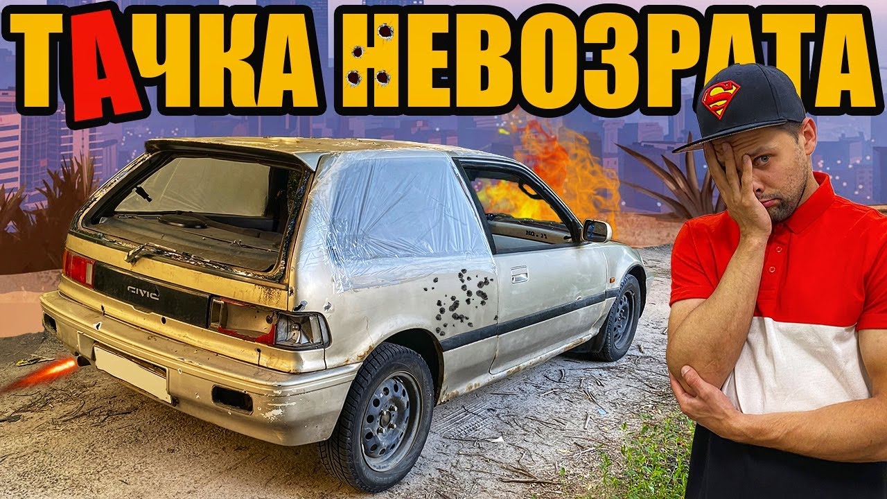 Что делать с Honda Civic после ОБСТРЕЛОВ?! тАчка невозврата...