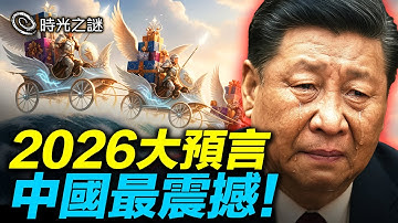 比格斯預言獨裁垮台，打破中國鐵幕？普京和澤連斯基的角色太驚人！美國東海岸電網癱瘓？帕克預言：中國復興之路非同尋常！比格斯看到：新地球已誕生！金色光脈貫穿，全球會復興！｜時光之謎 20251222