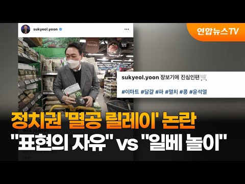 '멸공 릴레이'에 尹 "표현의 자유"…與 "일베 놀이" / 연합뉴스TV (YonhapnewsTV)