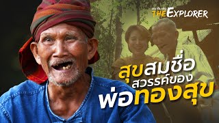 พ่อทองสุข : ทองสุข มุราษี | คนค้นฅน The Explorer