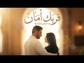 قربك أمان أجمل أغنية رومانسية لعام 2026 Official Lyric 