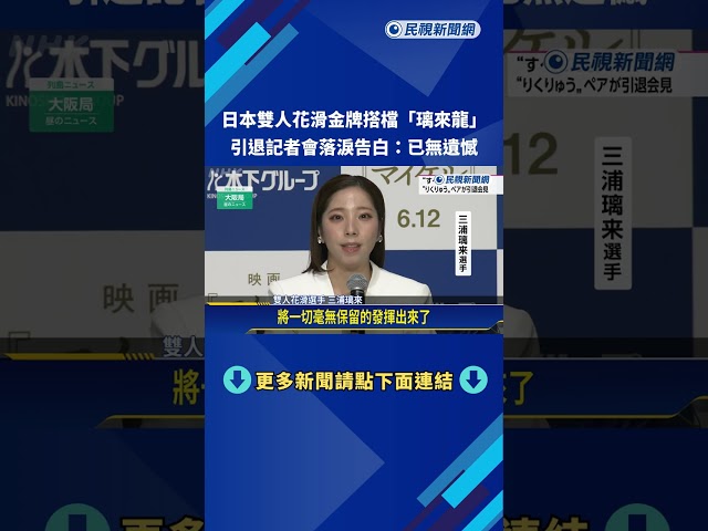 日雙人花滑金牌"璃來龍" 引退記者會落淚:已無遺憾－民視新聞