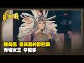 陳美鳳 最美麗的歐巴桑 秀場女王 辛酸多 Part1｜台灣演義 Taiwan History
