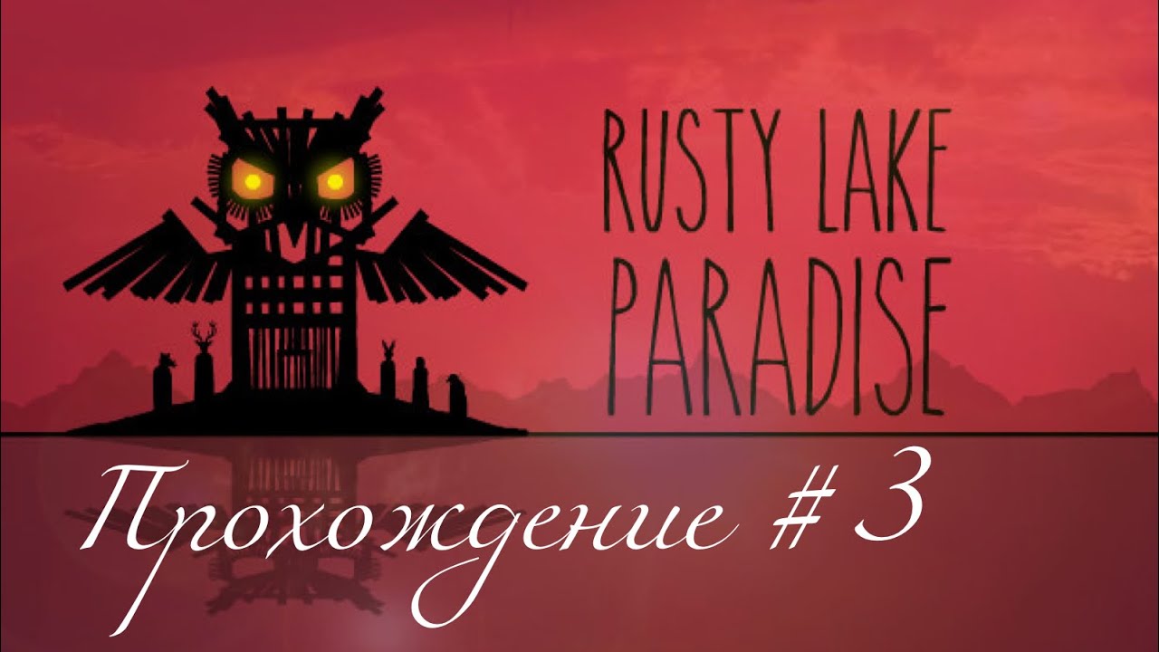 RUSTY LAKE PARADISE- Прохождение #3. Замерзли на острове, саранча в тумане