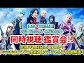 【同時視聴】舞台『刀剣乱舞』天伝 蒼空の兵 -大坂冬の陣- を大鑑賞会する放送✧*｡٩(ˊᗜˋ*)و✧*｡