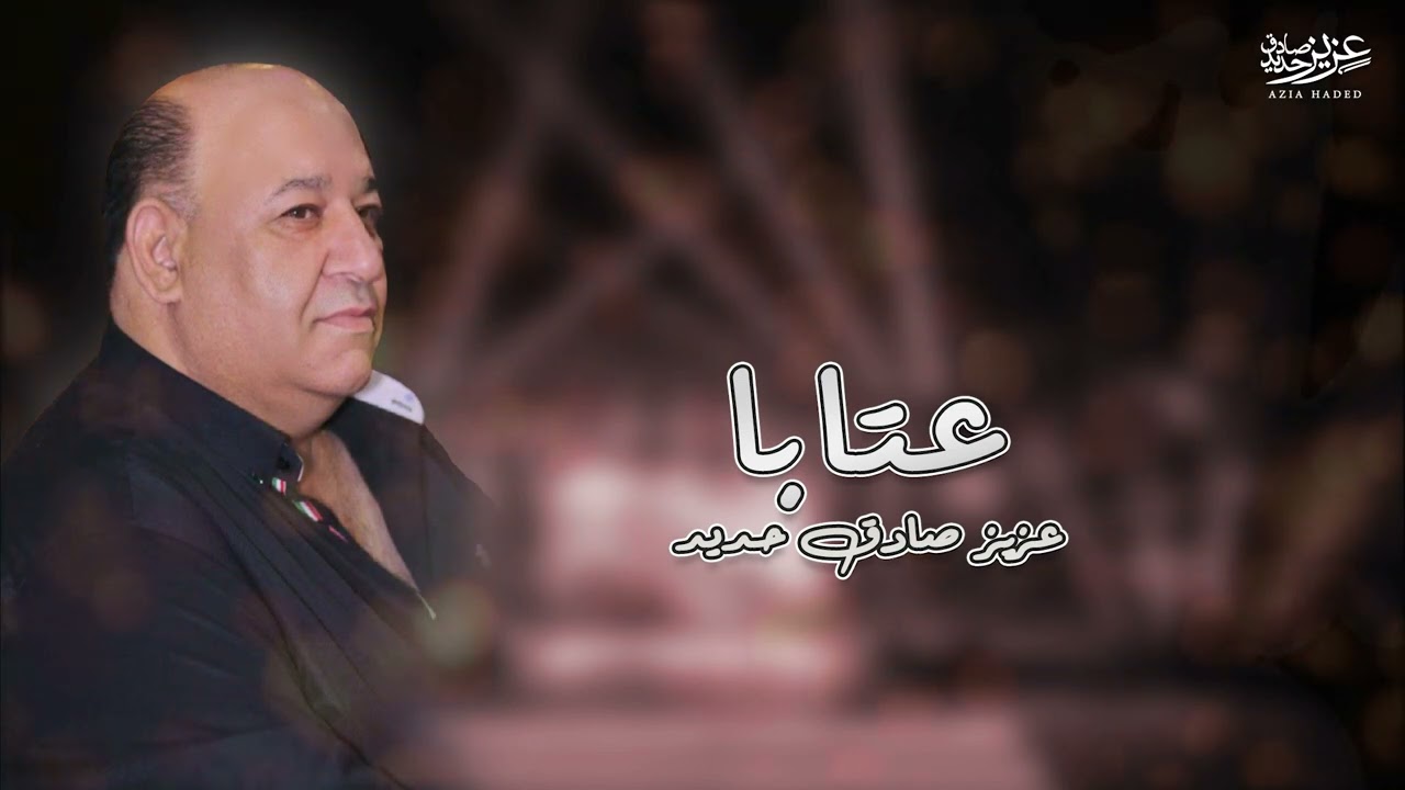 عزيز صادق حديد - عتابا للكيف والسلطنة - تعالوا قطبوا جروحي
