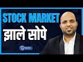 स्टॉक मार्केट झाले सोपे | Professional Investors