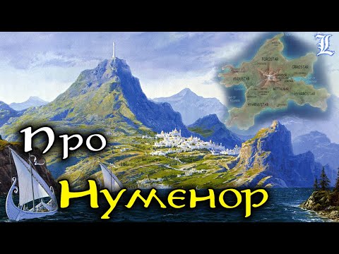 Видео: Про Нуменор | Властелин Колец / The Lord of the Rings