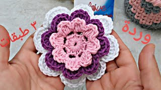 كروشيه ورده سهلة جداب٣ طبقات و٨ بتلات How to crochet flower3d8 petals