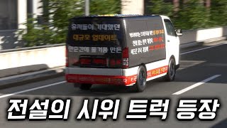 전설의 '그' 시위 트럭을 운전해 보겠습니다ㄷㄷㄷㄷㄷㄷ screenshot 5