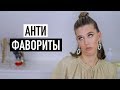 КОСМЕТИКА, КОТОРУЮ Я НИКОГДА НЕ КУПЛЮ #2