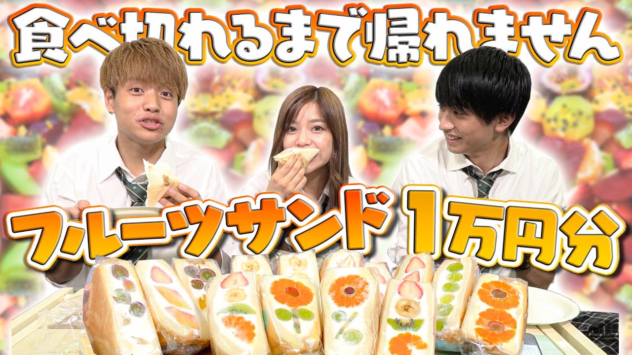 【1万円】SNS映えのフルーツサンド祭り🌻 せな、いぶ、じゅりりの3人でチャレンジ🔥