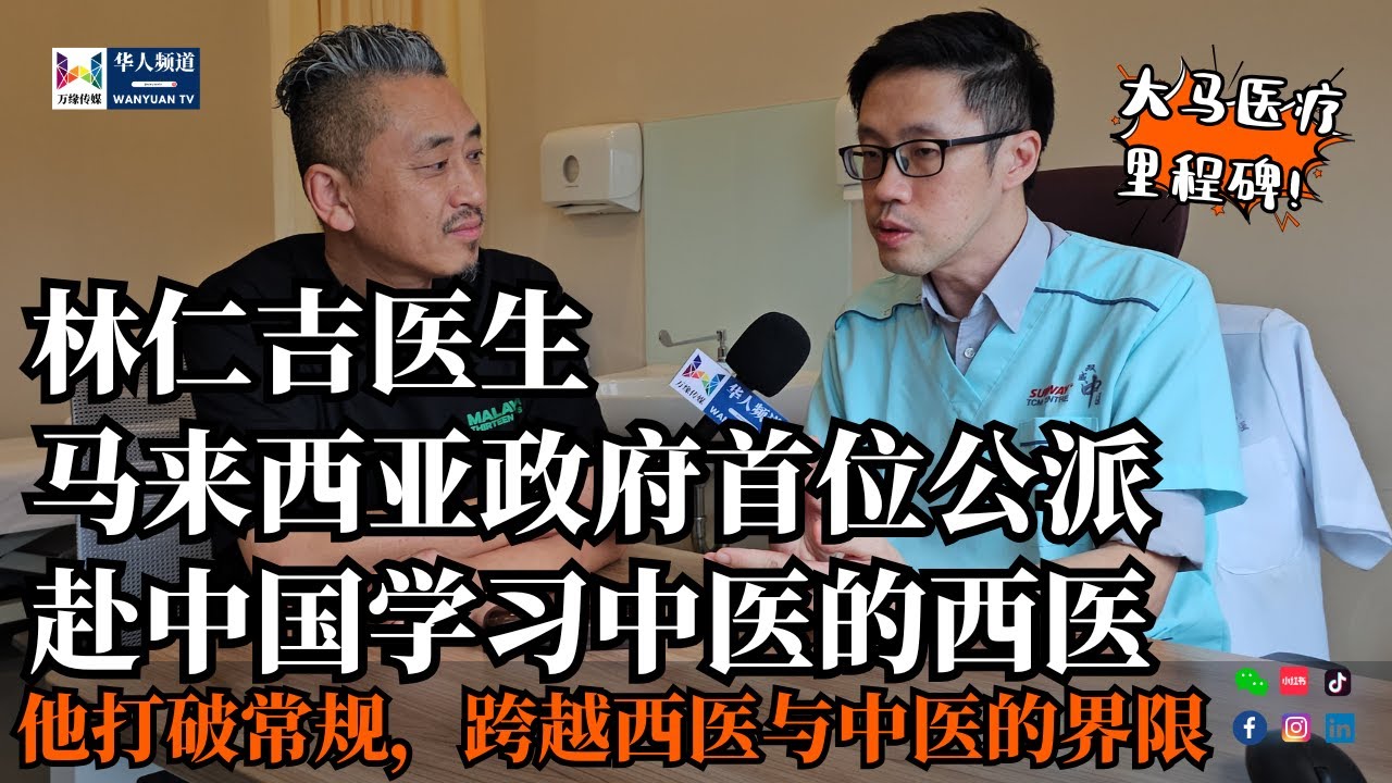 林仁吉医生马来西亚政府首位公派赴中国学习中医的西医 | 马来西亚华人的骄傲