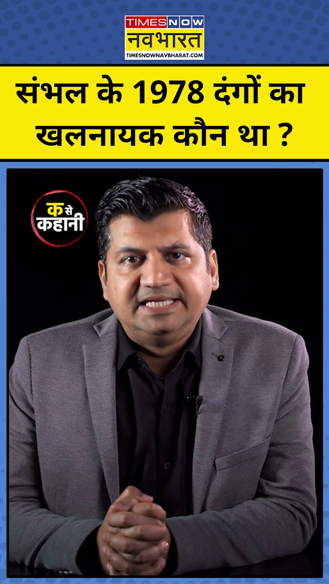 Ka Se Kahani With Munish Devgan:  संभल के 1978 दंगों का खलनायक कौन था ?