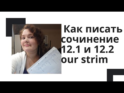 Как писать сочинение 12.1 и 12.2? Инструкция по применению + идеальное сочинение 12