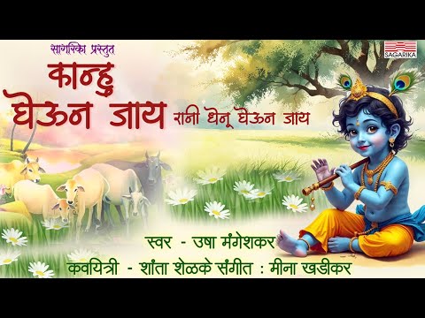 Kanhu Gheun Jai | कान्हु घेऊन जाय | Usha Mangeshkar