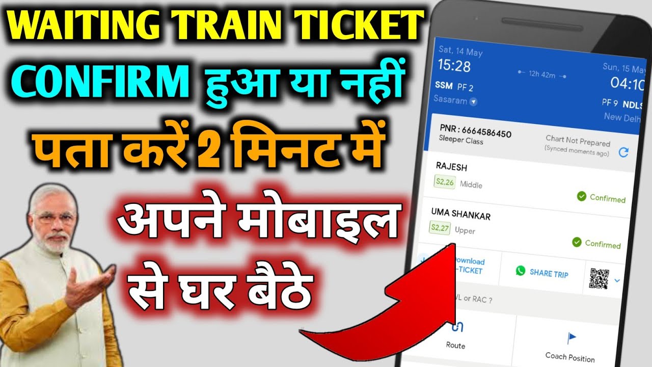 TICKET CONFIRM HUA KI NHI KAISE CHECK KARE |Waiting/RAC ticket confirm ...