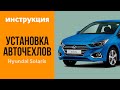 Как установить чехлы из экокожи на Hyundai Solaris