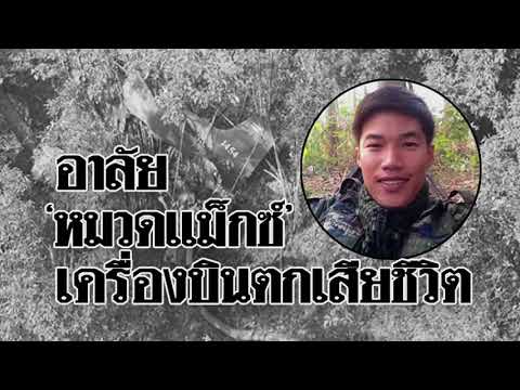 ไว้อาลัย 3 นายทหาร ปฎิบัติหน้าที่จนวินาทีสุดท้าย