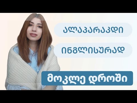 15 საუკეთესო ჩვევა, რომ ალაპარაკდე ინგლისურად