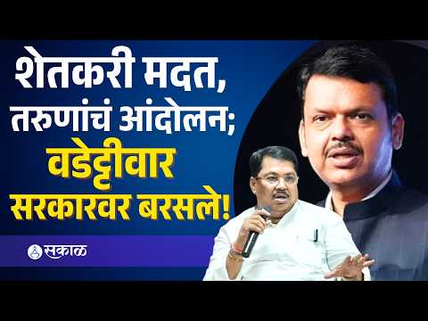 महायुतीत भडका उडणार? विजय वडेट्टीवारांचा सरकारला इशारा | Nagpur News | Sakal Media |