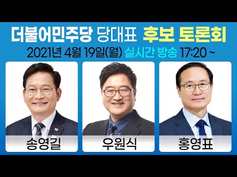 [Live]더불어민주당 당대표 후보 토론회 #송영길 #<strong>우원식</strong> #<strong>홍영표</strong> 17:20~
