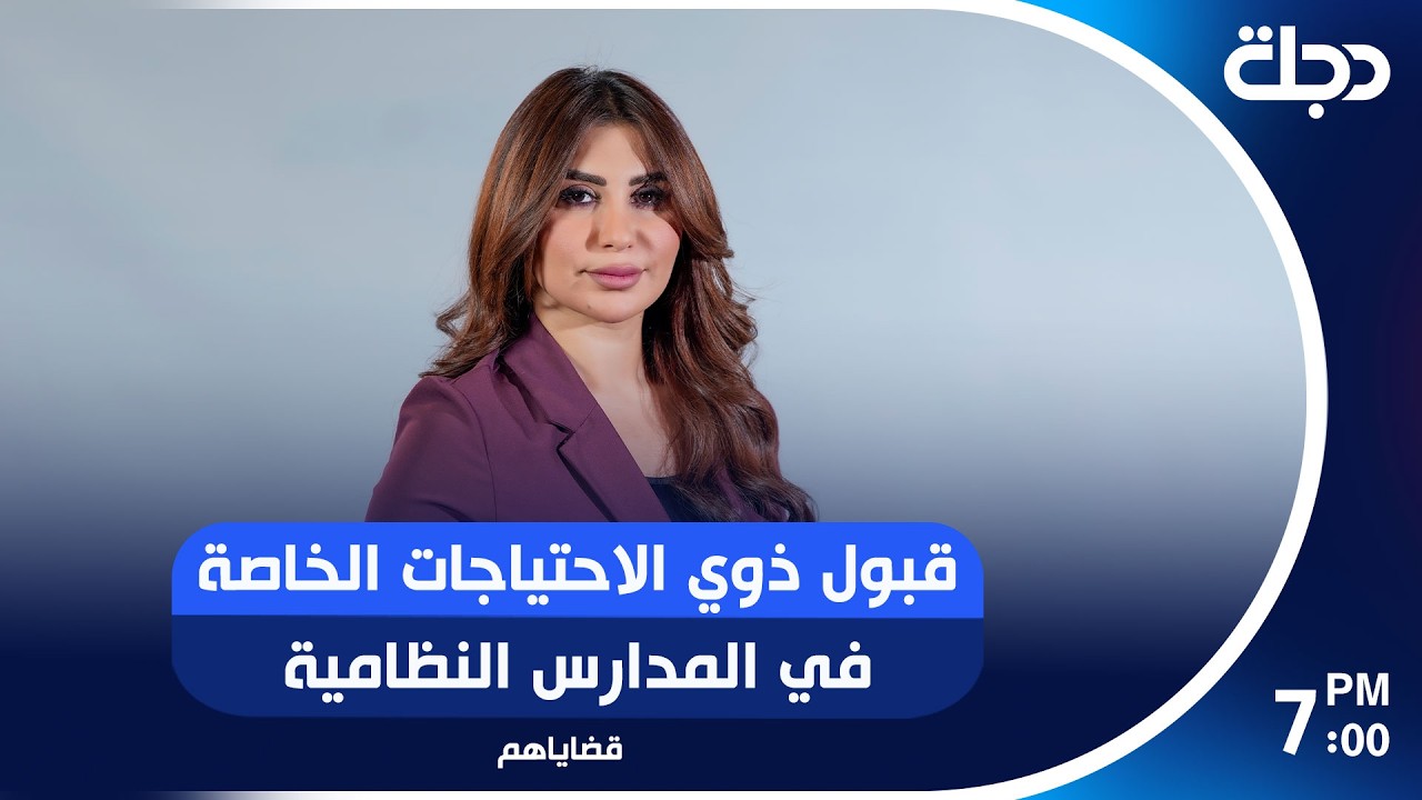 قبول ذوي الاحتياجات الخاصة في المدارس النظامية  برنامج قضاياهم  هذا اليوم
