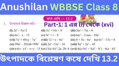 Koshe Dekhi 13.2 Class 8|উৎপাদকে বিশ্লেষণ কষে দেখি 13.2 ক্লাস 8|Part 1: (i) থেকে (xvi)