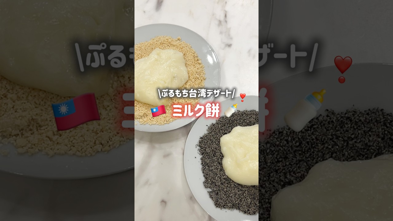 作りたての温かいままでも冷やしても美味しい🤤台湾のミルク餅🍼🇹🇼#Synclub #pr #お菓子作り#簡単レシピ #海外 #台湾 #餅レシピ