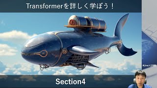 【Section4: Transformerを組み立てる】Transformerを詳しく学ぼう！ -Udemyコースを一部無料公開- #udemy