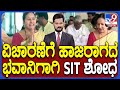 Bhavani Revanna Kidnapping Case | ವಿಚಾರಣೆಗೆ ಹಾಜರಾಗದ ಭವಾನಿಗಾಗಿ ಎಸ್​ಐಟಿ ಶೋಧ 5 ಕಡೆ ತನಿಖಾ ತಂಡ ಹುಡುಕಾಟ