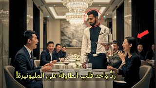 ضحك الجميع عندما سخر المليونير الصيني من النادل العربي    حتى رد عليه بلغته!