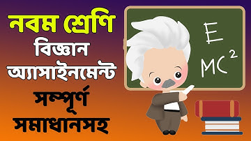 নবম শ্রেণি বিজ্ঞান অ্যাসাইনমেন্ট সম্পূর্ণ সমাধানসহ | Class 9 Science Assignment Answer.