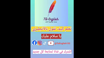 تعلم كيف تقول بالإنجليزي يا سلام عليك طور لغتك معنا تعلم انجليزي اللغة ممارسة English 