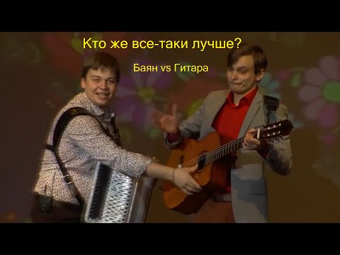 Кто же все-таки лучше? Баян (Андрей Данской) или Гитара (Сергей Андреев)