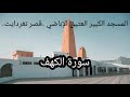 018 سورة الكهف 