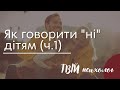 Коли і як сказати «ні» дітям (частина 1) | Твій психолог | Ранок надії | Ранок надії