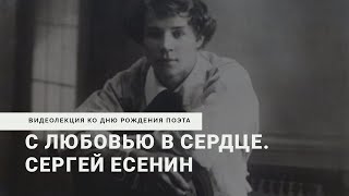 С любовью в сердце. Сергей Есенин.