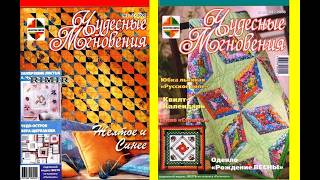 Чудесные мгновения  Лоскутное шитьё №1 - №4_2006 Magazine with sewing patterns in russian